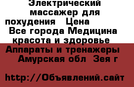  Электрический массажер для похудения › Цена ­ 2 300 - Все города Медицина, красота и здоровье » Аппараты и тренажеры   . Амурская обл.,Зея г.